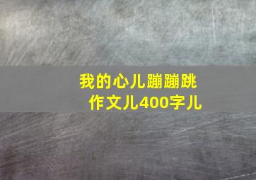 我的心儿蹦蹦跳作文儿400字儿