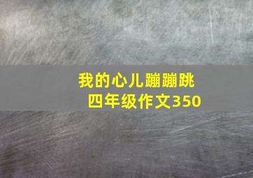 我的心儿蹦蹦跳四年级作文350