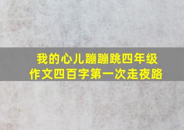 我的心儿蹦蹦跳四年级作文四百字第一次走夜路