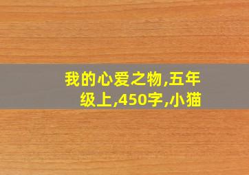 我的心爱之物,五年级上,450字,小猫