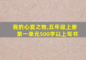 我的心爱之物,五年级上册第一单元500字以上写书