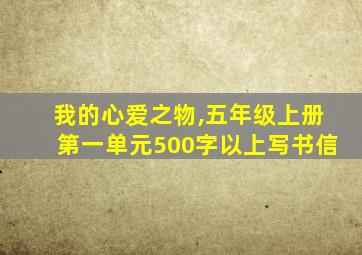 我的心爱之物,五年级上册第一单元500字以上写书信