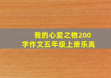 我的心爱之物200字作文五年级上册乐高