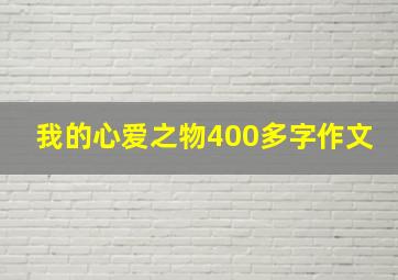 我的心爱之物400多字作文