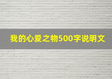 我的心爱之物500字说明文