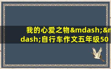 我的心爱之物——自行车作文五年级500字