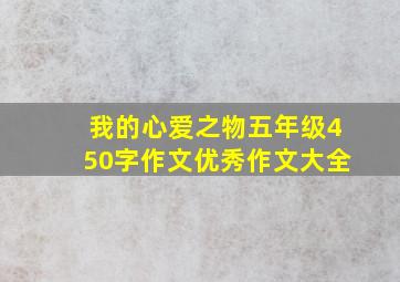 我的心爱之物五年级450字作文优秀作文大全