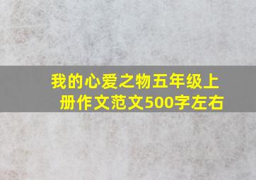 我的心爱之物五年级上册作文范文500字左右