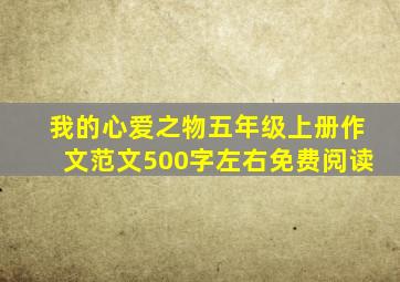 我的心爱之物五年级上册作文范文500字左右免费阅读