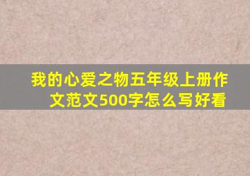 我的心爱之物五年级上册作文范文500字怎么写好看