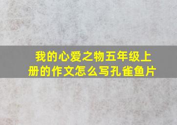 我的心爱之物五年级上册的作文怎么写孔雀鱼片