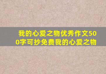 我的心爱之物优秀作文500字可抄免费我的心爱之物