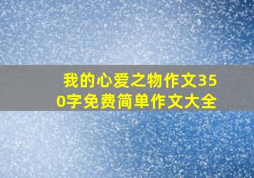 我的心爱之物作文350字免费简单作文大全