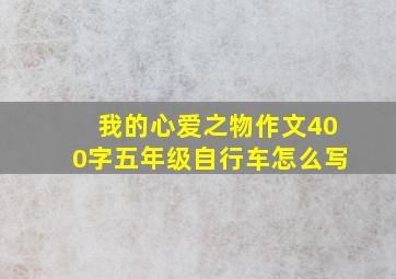 我的心爱之物作文400字五年级自行车怎么写