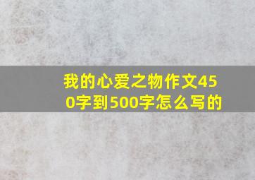 我的心爱之物作文450字到500字怎么写的