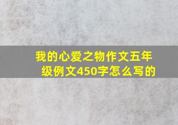 我的心爱之物作文五年级例文450字怎么写的