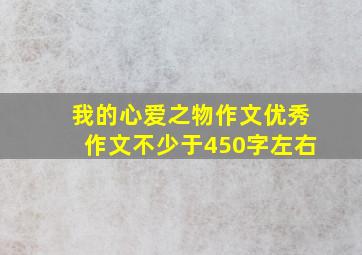 我的心爱之物作文优秀作文不少于450字左右