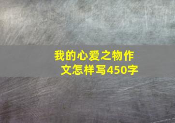 我的心爱之物作文怎样写450字