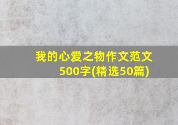 我的心爱之物作文范文500字(精选50篇)