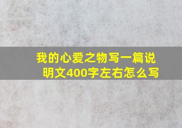 我的心爱之物写一篇说明文400字左右怎么写