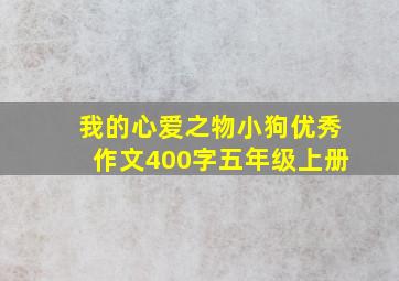 我的心爱之物小狗优秀作文400字五年级上册