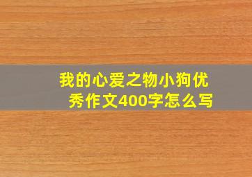 我的心爱之物小狗优秀作文400字怎么写