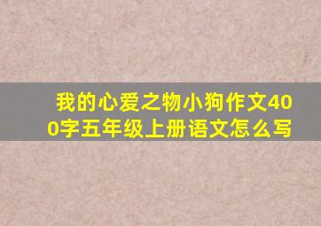 我的心爱之物小狗作文400字五年级上册语文怎么写