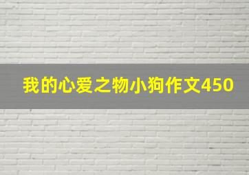 我的心爱之物小狗作文450