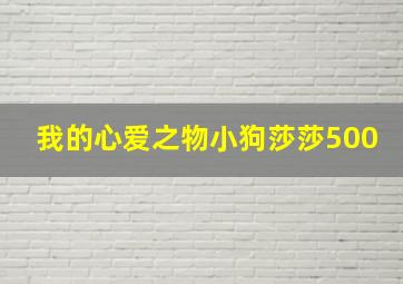 我的心爱之物小狗莎莎500