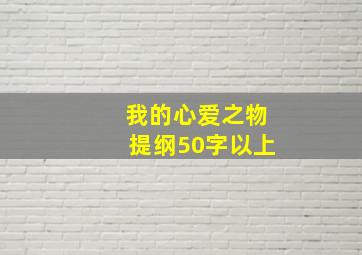 我的心爱之物提纲50字以上