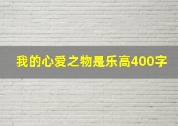 我的心爱之物是乐高400字