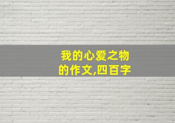 我的心爱之物的作文,四百字