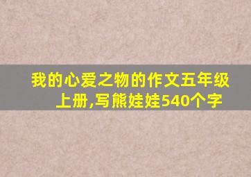 我的心爱之物的作文五年级上册,写熊娃娃540个字