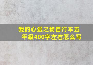 我的心爱之物自行车五年级400字左右怎么写