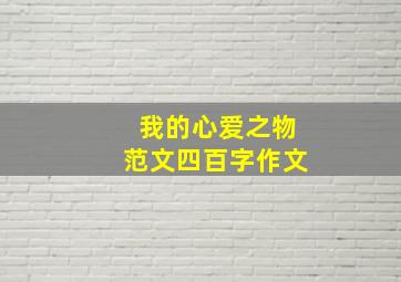 我的心爱之物范文四百字作文