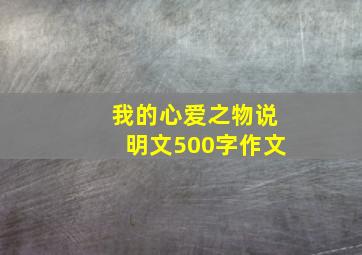 我的心爱之物说明文500字作文