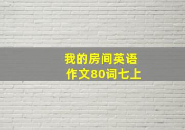 我的房间英语作文80词七上