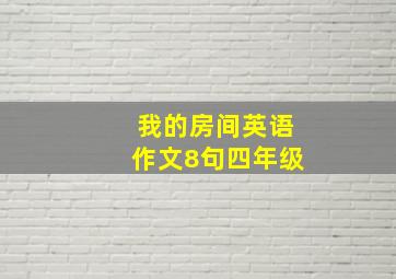 我的房间英语作文8句四年级