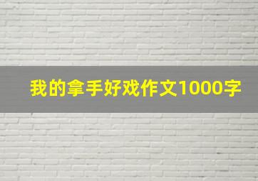 我的拿手好戏作文1000字