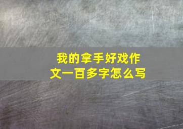 我的拿手好戏作文一百多字怎么写