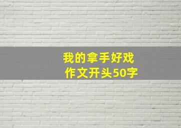 我的拿手好戏作文开头50字