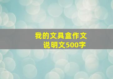 我的文具盒作文说明文500字