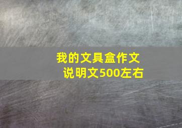 我的文具盒作文说明文500左右