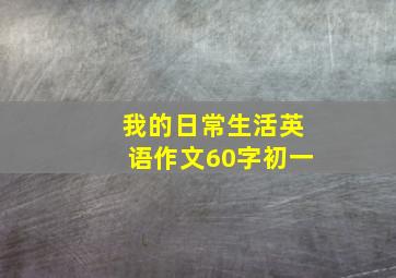 我的日常生活英语作文60字初一