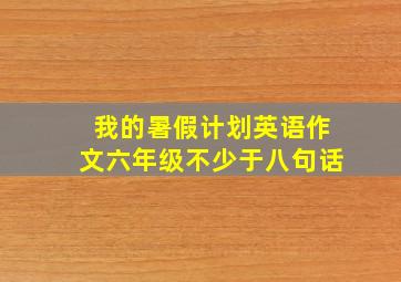 我的暑假计划英语作文六年级不少于八句话