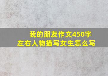 我的朋友作文450字左右人物描写女生怎么写