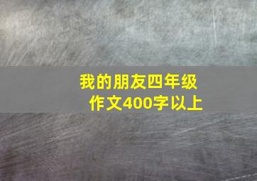 我的朋友四年级作文400字以上