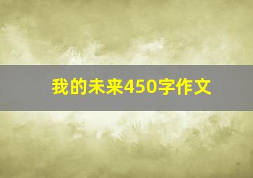 我的未来450字作文