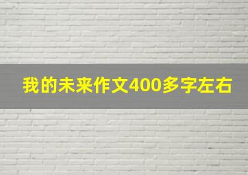 我的未来作文400多字左右