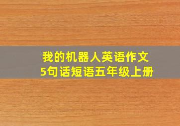 我的机器人英语作文5句话短语五年级上册